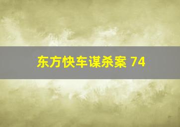 东方快车谋杀案 74